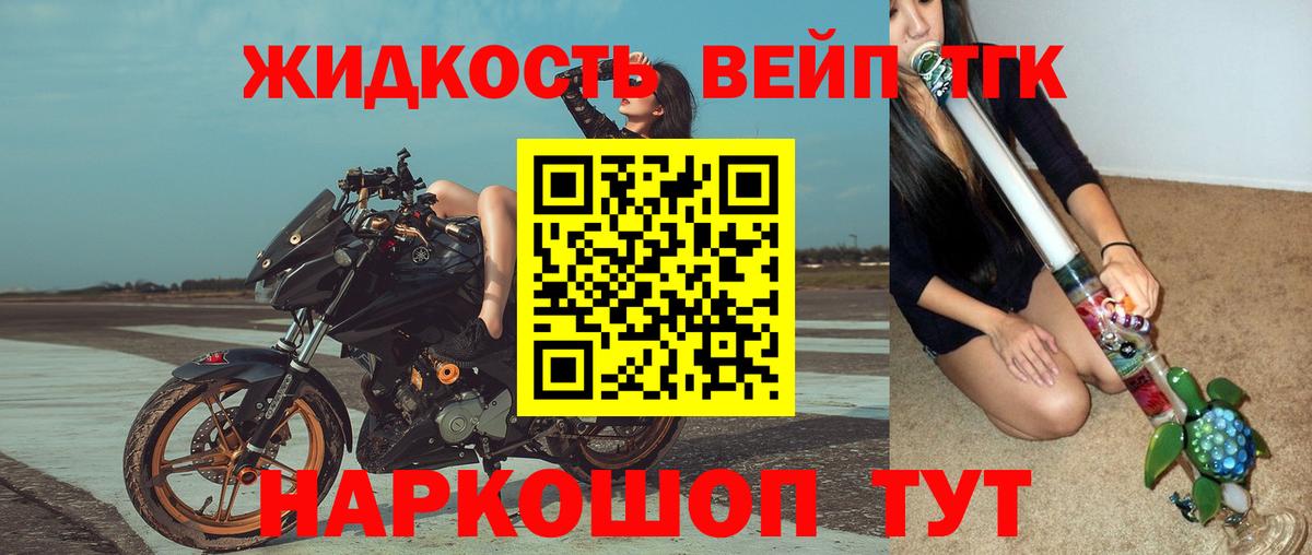 ТГК жижа  купить закладку  Жуковский  Вход с VPN 